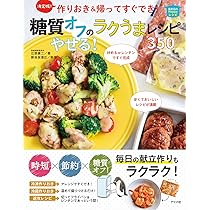 決定版! 作りおき&レンチンで簡単! 糖質オフのやせる! ラクうま弁当350