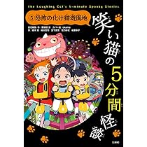 笑い猫 笑い猫の5分間怪談