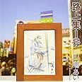 路上集1号