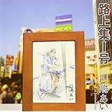路上集1号