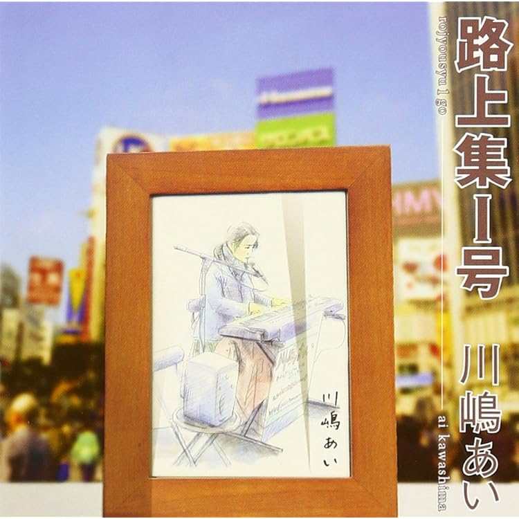 Amazon.co.jp: My favorite songs~WING~ - 川嶋あい: ミュージック