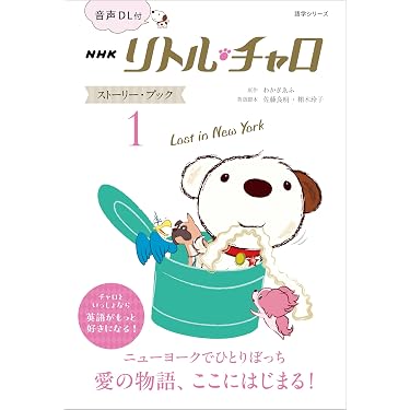 Amazon.co.jp: 【音声DL付】NHK リトル・チャロ ストーリー・ブック 1