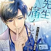 先生、痛くしないで Vol.1 ～スーパー外科医・源慧史～／CV.茶介