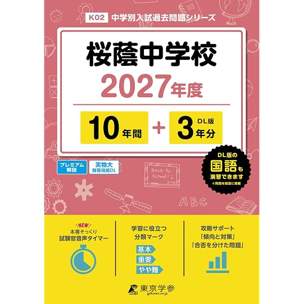 桜蔭中学校 入学試験問題集 2026年春受験用（プリント形式のリアル過去