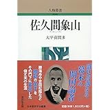 佐久間象山 (人物叢書 新装版)