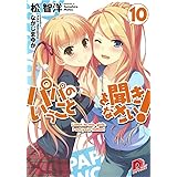 パパのいうことを聞きなさい! 10 (スーパーダッシュ文庫)
