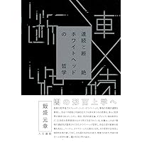 ホワイトヘッドの形而上学 入門解説編：アイヴァー・ルクレール(英文書) ホワイトヘッドの形而上学 入門解説編：アイヴァー・ルクレール