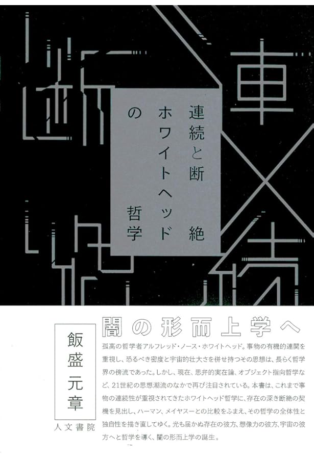 生成の美と論理―ホワイトヘッドの形而上学― | 有村 直輝 |本 | 通販