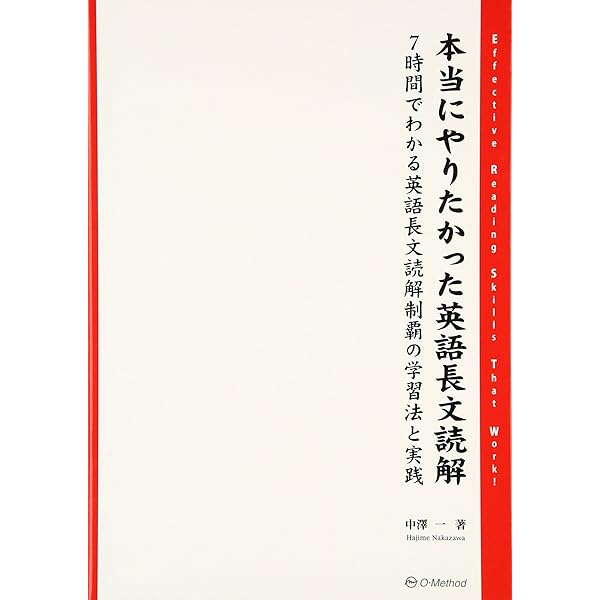 これが噂の中澤式　超英語勉強術　OSP講師中澤一　難関大　英語長文￼ 突破　極意 中澤の難関大攻略徹底英語長文読解講義』｜感想・レビュー