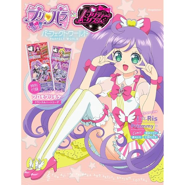 Amazon.co.jp: プリパラ&アイドルタイムプリパラ設定資料集 ((上