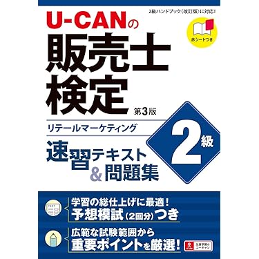 販売士１級（通信教育教材セット） Amazon.co.jp 売れ筋ランキング: 販売士の資格・検定 の中で最も