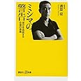 ミシマの警告 保守を偽装するB層の害毒 (講談社+α新書 246-5A)