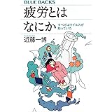 疲労とはなにか すべてはウイルスが知っていた (ブルーバックス)