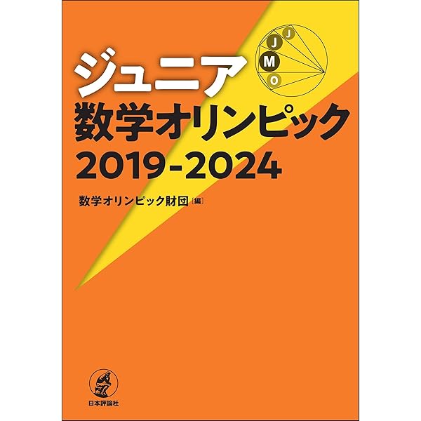 ジュニア数学オリンピック過去問題集2003-2013 | 公益財団法人 数学