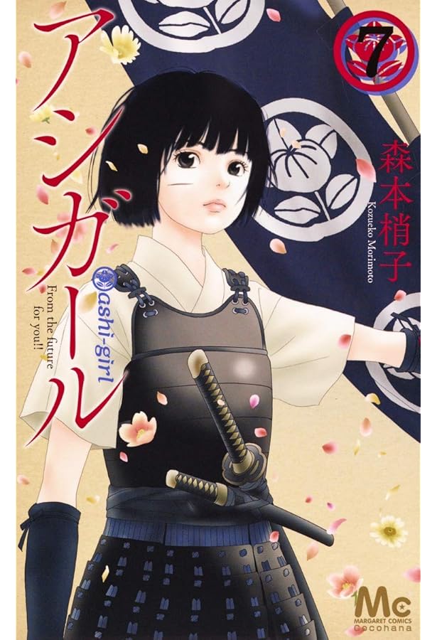 アシガール コミック 1-14巻セット [コミック] 森本 梢子 |本 | 通販  