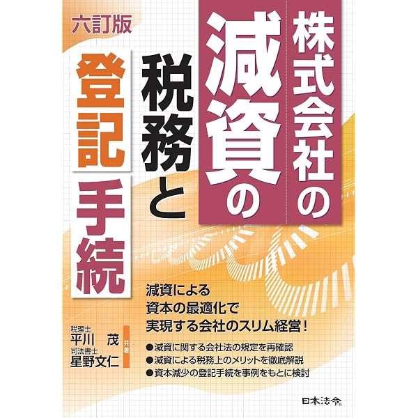 資本法定準備金減少と自己株取得等の実務 : 法務・登記・会計・税務　新日本法規 株式会社の減資の税務と登記手続［五訂版］ | 栗原初治, 天野智充