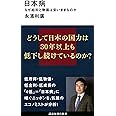 日本病 なぜ給料と物価は安いままなのか (講談社現代新書)