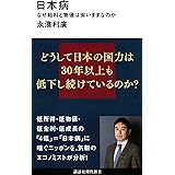 日本病 なぜ給料と物価は安いままなのか (講談社現代新書)
