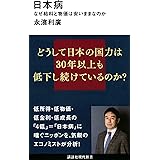 日本病 なぜ給料と物価は安いままなのか (講談社現代新書)