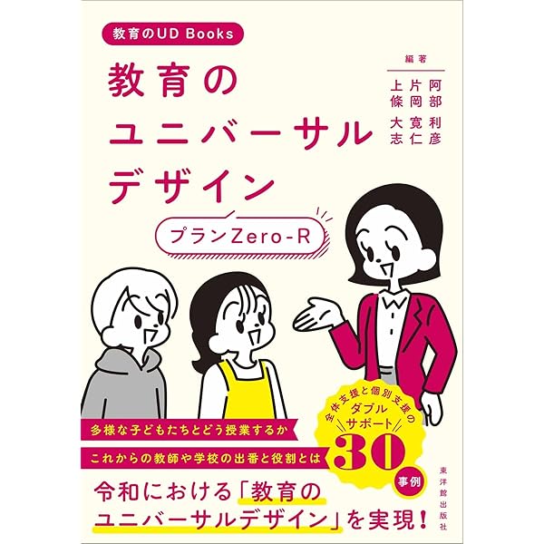 全体指導×個別支援で実現する! ユニバーサルデザインの学級づくり