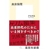 未来倫理 (集英社新書)