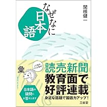 なぜなに日本語 | 関根 健一 |本 | 通販 | Amazon
