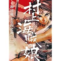 Amazon.co.jp: 村上海賊の娘 (13) (ビッグコミックス) : 和田 竜, 吉田