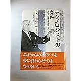 テクノロジストの条件