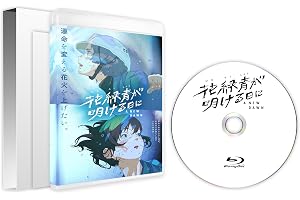 花緑青が明ける日に　豪華版 [Blu-ray]