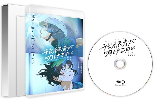 【Amazon.co.jp限定】花緑青が明ける日に　豪華版（アクリルミニ色紙付き) [Blu-ray]