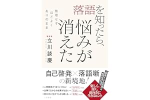 落語を知ったら、悩みが消えた　無理せず、ほどよく、ありのまま (三笠書房　電子書籍)