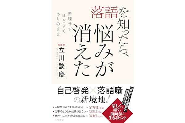 落語を知ったら、悩みが消えた　無理せず、ほどよく、ありのまま (三笠書房　電子書籍)