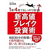 １勝４敗でもしっかり儲ける新高値ブレイク投資術
