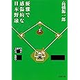 優雅で感傷的な日本野球 〔新装新版〕 (河出文庫)