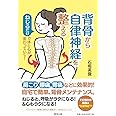 背骨から自律神経を整える ねじるだけで体と心が変わっていく!