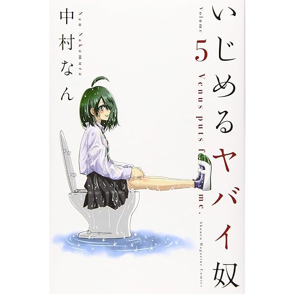 いじめるヤバイ奴／中村なん 71r08-JuZwL._UF350,350_QL50_.jpg