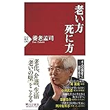 老い方、死に方 (PHP新書)