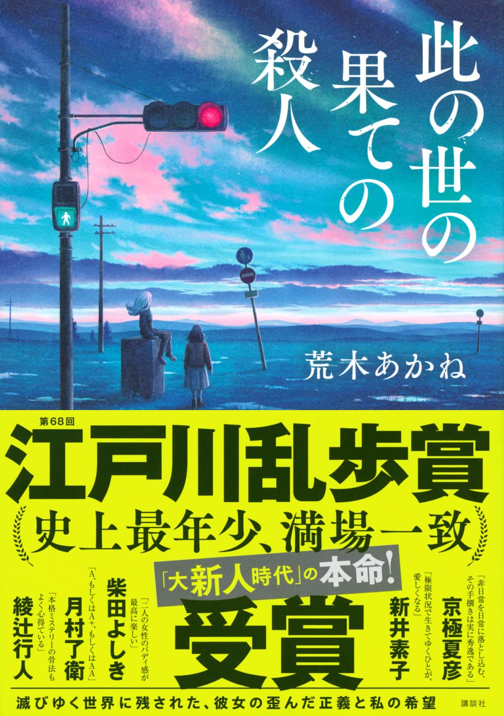 荒木あかね:此の世の果ての殺人