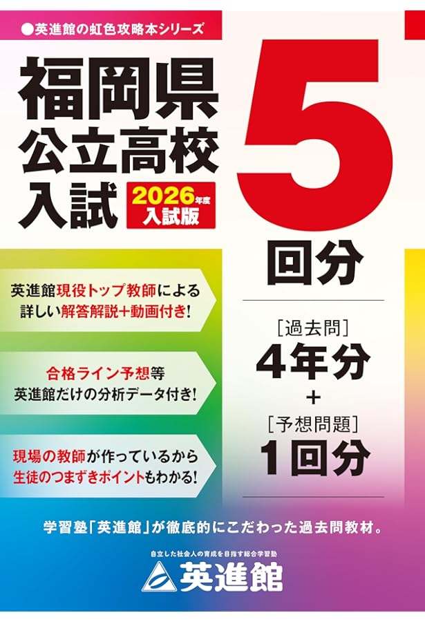 前年度版】過去問＋予想問題2回収録※英進館 解説動画＆予想問題付き