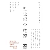 21世紀の道徳