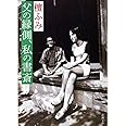 父の縁側、私の書斎 (新潮文庫)