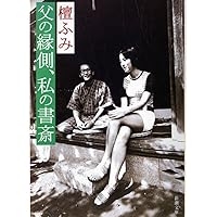 Amazon.co.jp: リツ子その愛・その死 (新潮文庫 た 5-5) : 檀 一雄: 本
