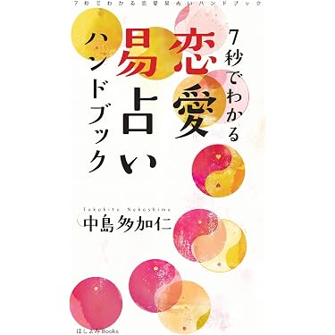ゆーなんページ（他の方はリンクからお進みください）　独学　鑑定　本　占い Amazon.co.jp 最新リリース: 占い の新着ランキングです。