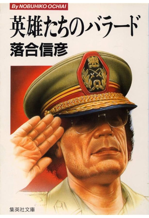 アメリカよ! あめりかよ! (集英社文庫) | 落合 信彦 |本 | 通販 | Amazon