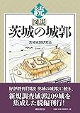 続 図説 茨城の城郭
