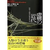 虚構の「近代」: 科学人類学は警告する