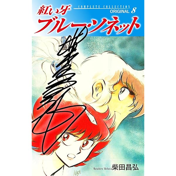 赤い牙　BLUE SONNET 3作品収録2枚組CD 当時物 赤い牙 BLUE SONNET 3作品収録2枚組CD 当時物 Amazon.co.jp