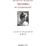 エラ・ウィーラー・ウィルコックス　私の自叙伝 (成功楽ブックス)
