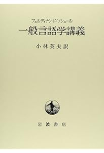 Amazon.co.jp: 新訳 ソシュール 一般言語学講義 : フェルディナン・ド