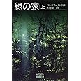 緑の家（上） (岩波文庫)